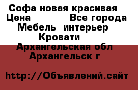 Софа новая красивая › Цена ­ 4 000 - Все города Мебель, интерьер » Кровати   . Архангельская обл.,Архангельск г.